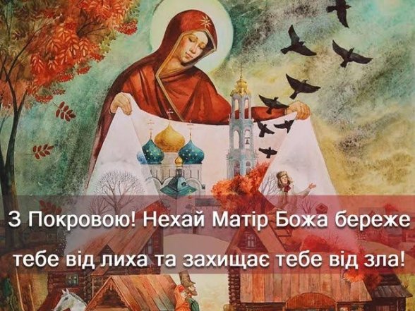 С Покровом Пресвятой Богородицы