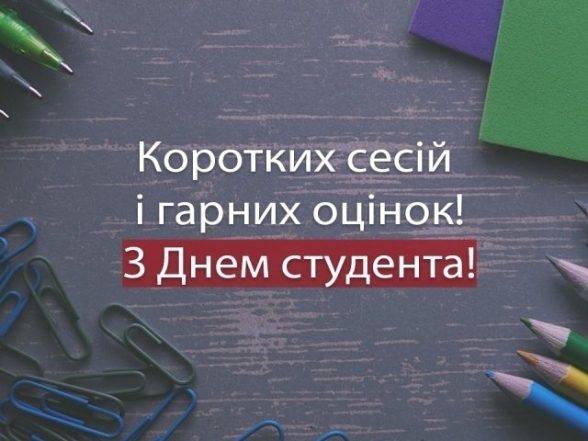 День студента 2023: найкращі тости і побажання з нагоди свята - фото №4