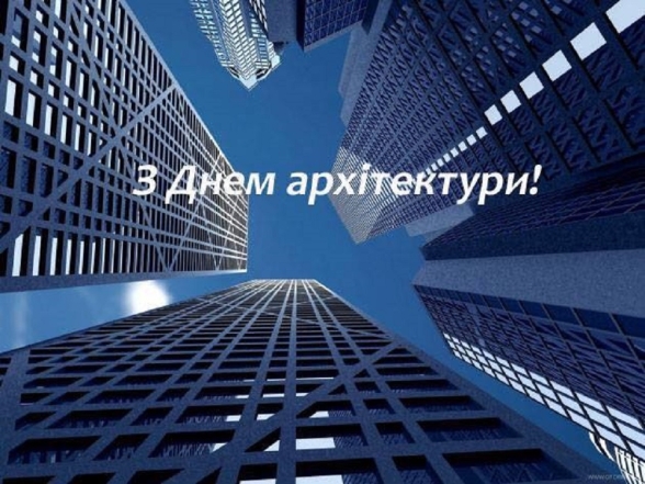 День архітектора України 2023: найщиріші побажання та вітальні листівки - фото №5