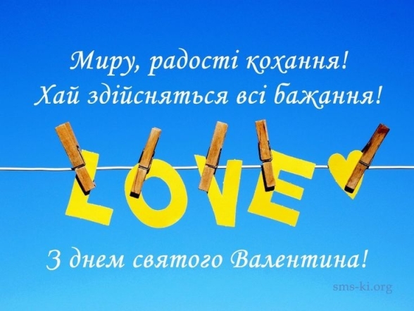 З Днем Валентина, ЗСУ! Зізнання у коханні та картинки — українською - фото №7