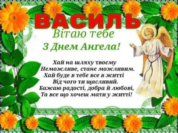 День ангела Василия 2024: самые красивые стихи и поздравительные открытки — на украинском - фото №15