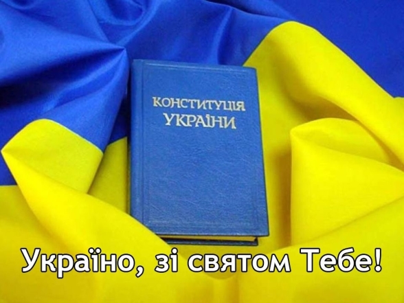 День Конституції України: святкові картинки та душевні привітання у прозі - фото №3