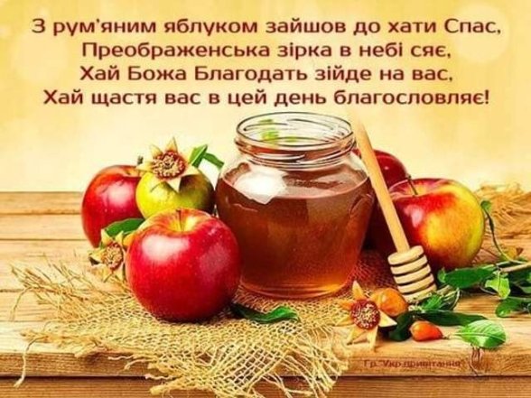 З Яблучним Спасом! Найкрасивіші картинки та листівки, які порадують ваших близьких
