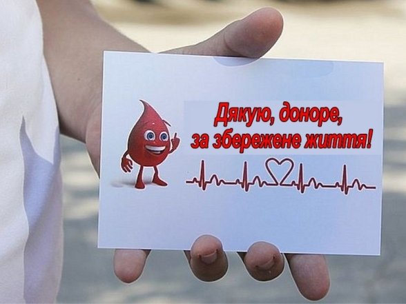 Проза та картинки з Днем донора крові