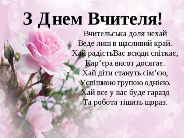 День учителя 2023: лучшие поздравления в прозе. Праздничные открытки на украинском - фото №7