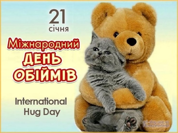 Дарю обнимашки! Международный день объятий — позитивные открытки на украинском - фото №4