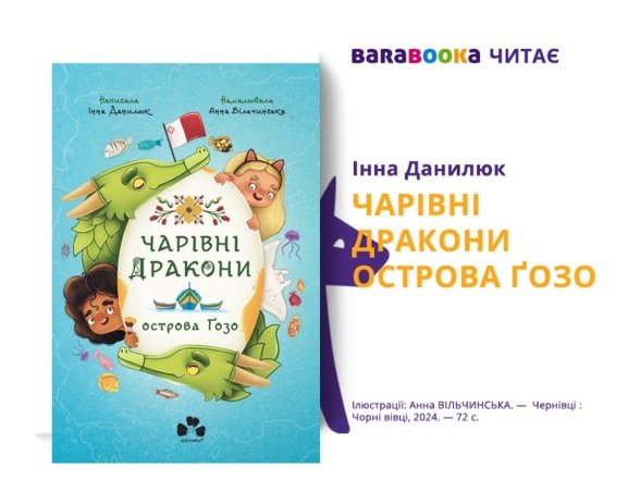 Дитячі книги про тварин, що вчать емпатії - «Чарівні Дракони острова Ґозо» (Інна Данилюк)