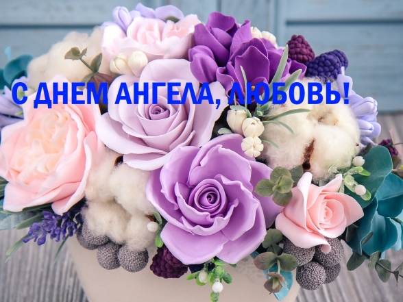 Поздравления на День Ангела Любви