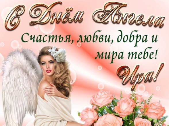 поздравления с днем ангела Ирины