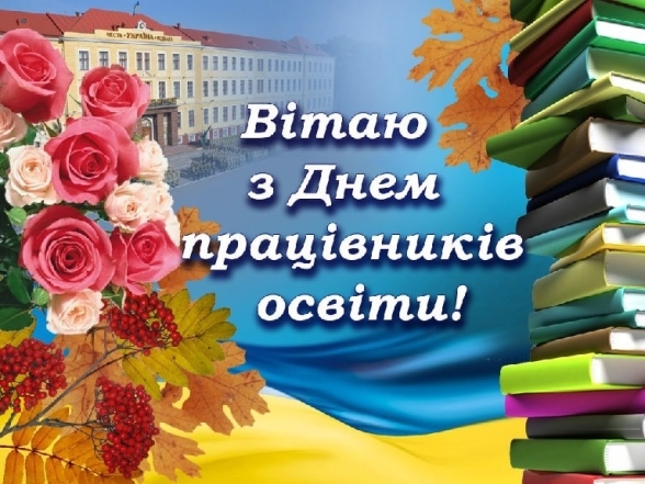 З днем вчителя - картинки та листівки українською