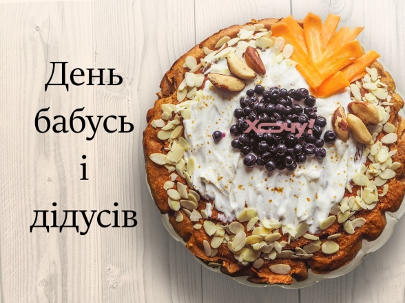 Всесвітній день бабусь, дідусів та людей похилого віку — вітання українською