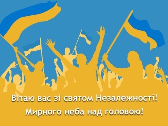 з днем незалежності україни привітання