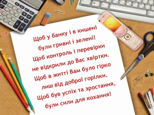 Найгарніші картинки і листівки з нагоди Дня бухгалтера і аудитора України 2024