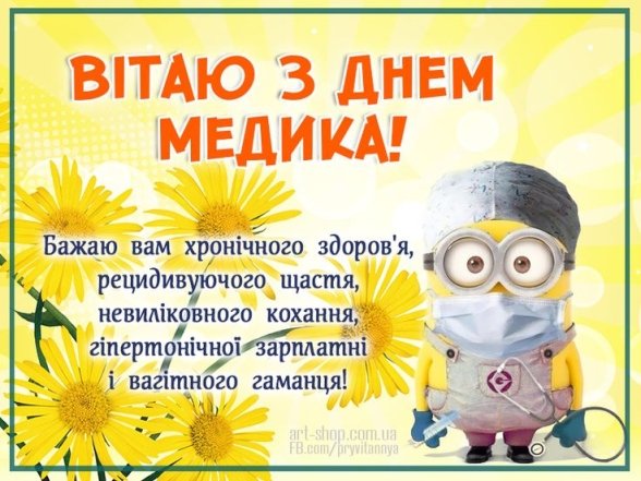 З днем медика в Україні - листівки, картинки
