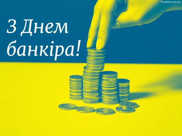 День банківських працівників