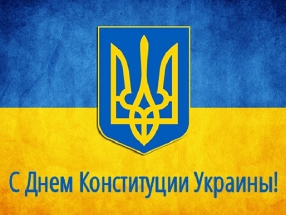 с днем конституции украины