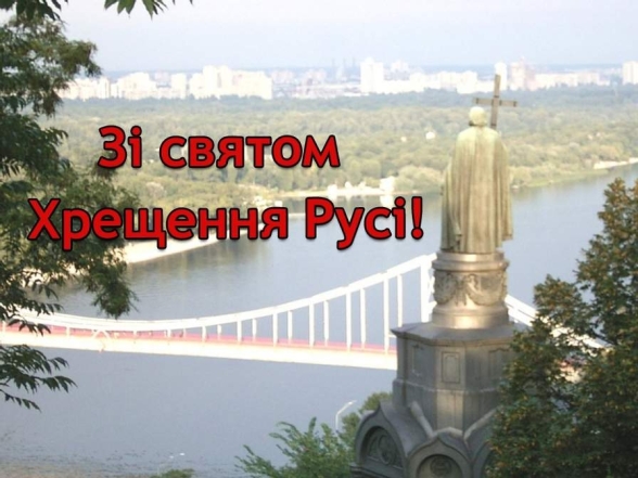 День крещения Киевской Руси: история праздника, стихи и открытки - фото №3