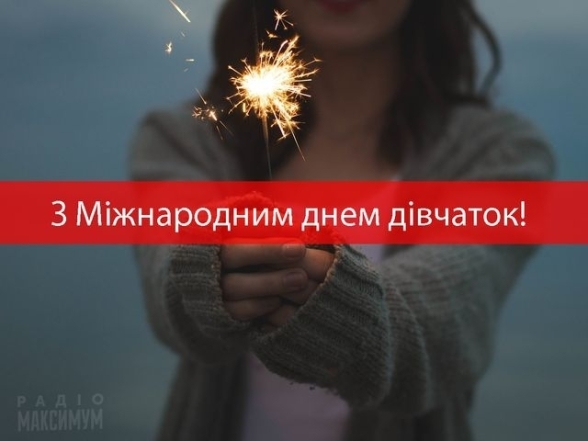 Міжнародний день дівчаток в Україні 2023: найкращі привітання своїми словами та листівки до свята - фото №8