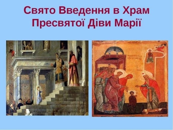 Введення в храм Пресвятої Богородиці 2023: вітання з нагоди свята за новим стилем — українською - фото №7