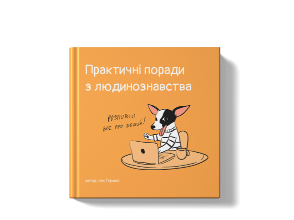 Пес блогер Гермес написал книгу, чтоб помочь изменить приюты в Украине и мире - фото №4