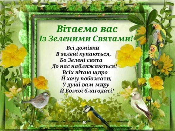 Красиві привітання на Зелену неділю (Трійцю): картинки й листівки для ваших рідних і близьких - фото №7