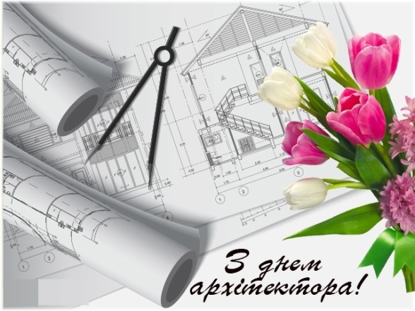 День архітектора України 2023: найщиріші побажання та вітальні листівки - фото №3