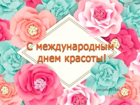 Открытки и картинки мерцающие анимационные блестящие GIF. День красоты. 1