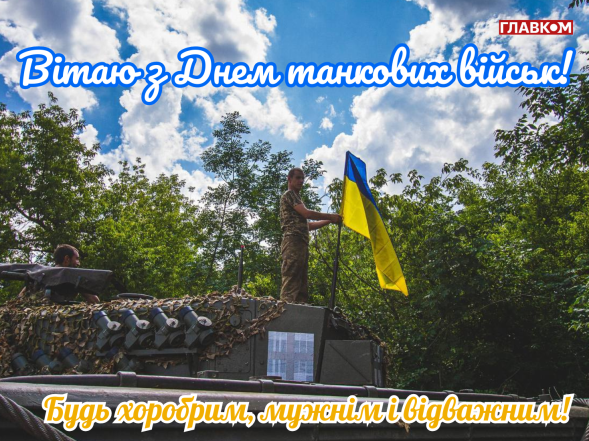 Привітання з Днем танкіста — яскраві картинки та щирі побажання своїми словами
