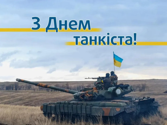 яскраві листівки та щирі привітання з Днем танкіста 2026