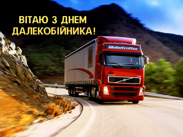 День далекобійника 2026