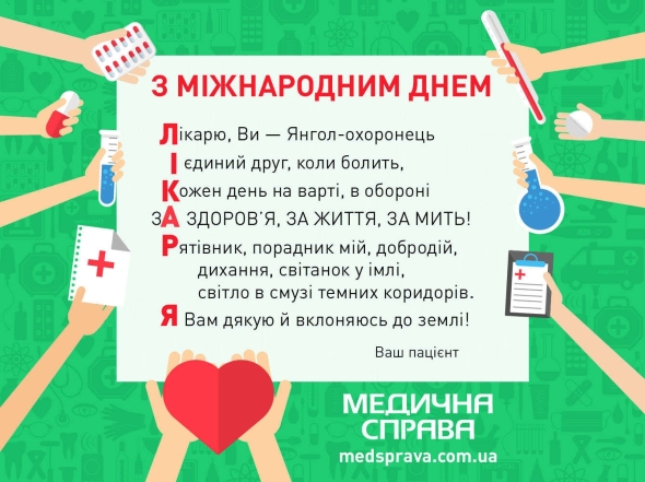 Наші герої у білих халатах: як красиво привітати лікаря. Картинки, листівки та поздоровлення до свята - фото №7