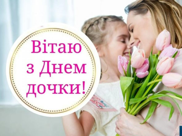 Искренние поздравления всем дочерям! Картинки и открытки к Международному дню дочери на украинском языке - фото №16
