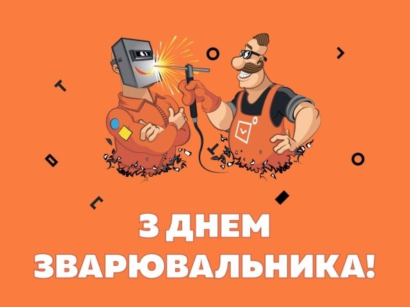 Привітання з Днем зварювальника 2026