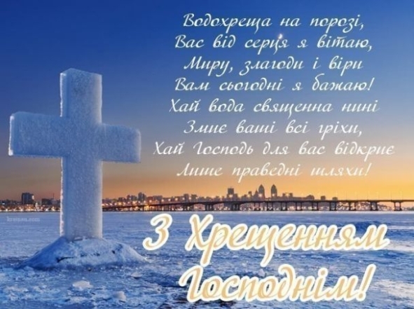 Поздравляем с Крещением Господним! Душевные пожелания и открытки на украинском - фото №2