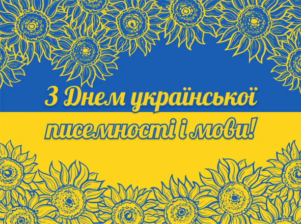 Найкращі вітання з Днем української писемності та мови 2024 українською