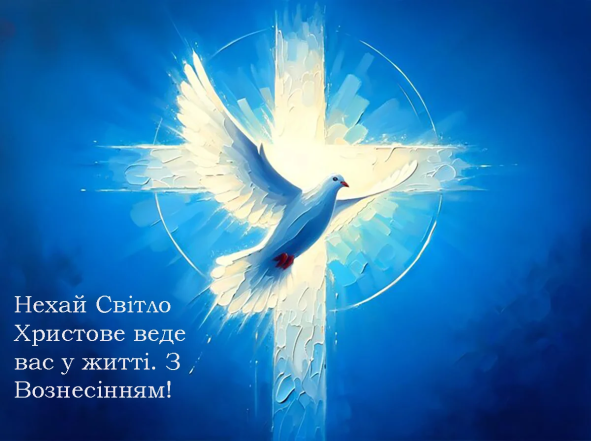 Привітання з Вознесінням Господнім на будь-який смак