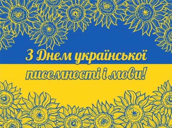 Привітання з Днем української писемності та мови, фото