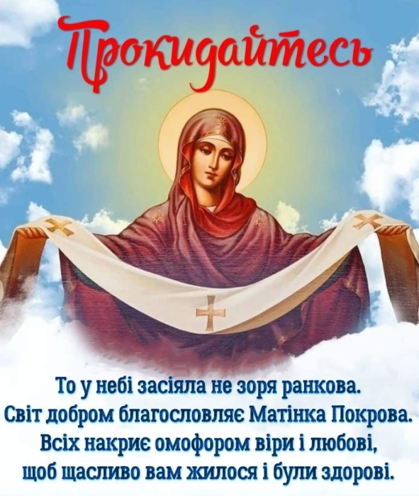 Покрова Пресвятой Богородицы 2023: искренние поздравления и открытки - на украинском - фото №1