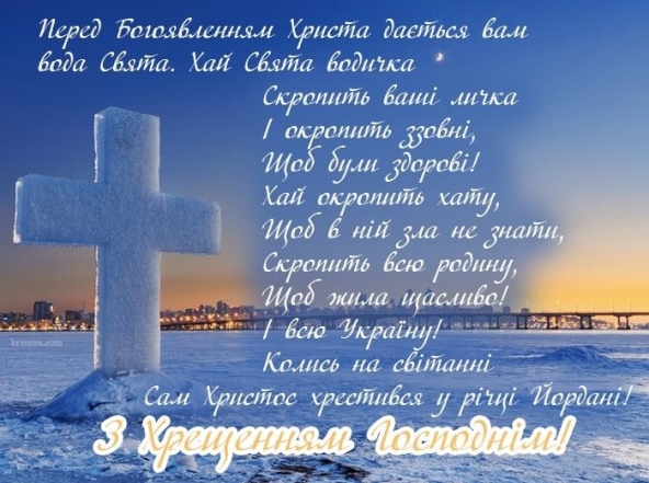 Поздравляем с Крещением Господним 2024! Искренние пожелания и открытки — на украинском - фото №1
