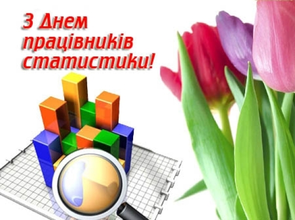 День работников статистики 2023: искренние пожелания и красивые открытки — на украинском - фото №2