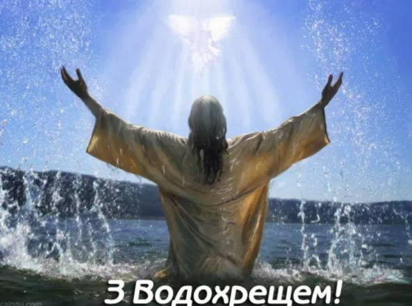 з хрещенням господнім привітання