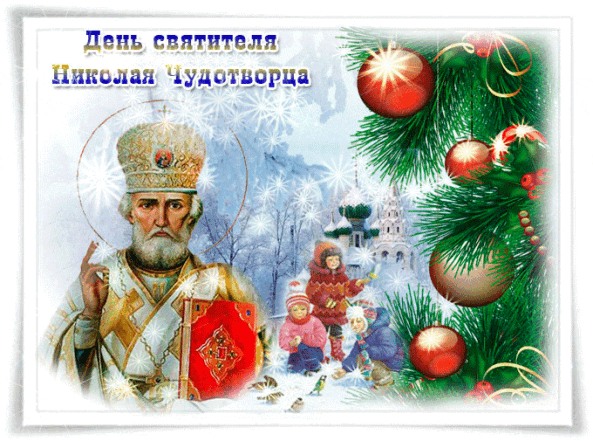 открытки на святого николая