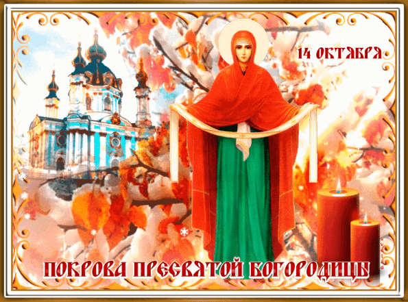 Православные поздравления с Покровом Пресвятой Богородицы Божьей Матери в стихах и в прозе - фото №8