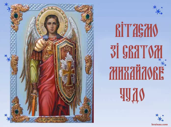 Михайлове чудо привітання