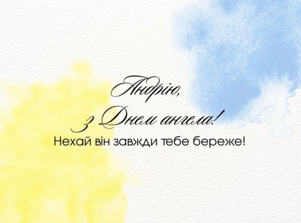 С Днем ангела, Андрей! Искренние поздравления своими словами и красивые открытки (на украинском) - фото №5