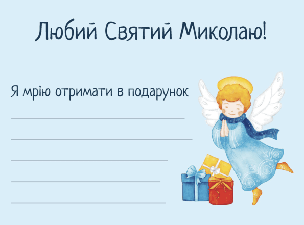 Как написать письмо святому Николаю - примеры и что написать