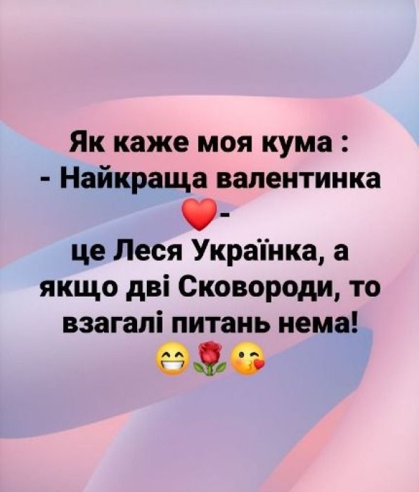 Смешные валентинки на 14 февраля