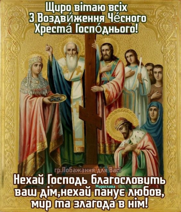 Вітання з Воздвиженням: вірші, проза, листівки — українською