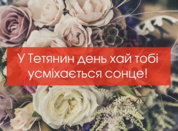 С Днем ангела, Танюша! Самые теплые и красивые поздравления с именинами на украинском — открытки, стихи и проза - фото №6