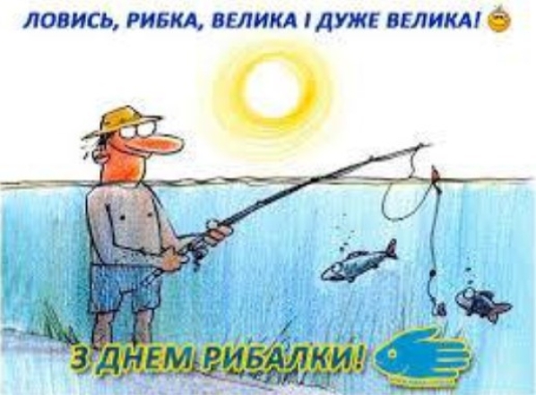 день рибалки картинки